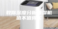 教你深度分析抽湿机值不值得买