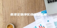 贵港文物净化恒湿储藏柜