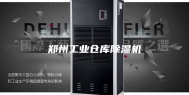 郑州工业仓库除湿机