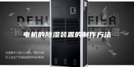 电机的除湿装置的制作方法