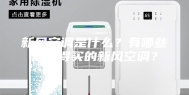 新风空调是什么？有哪些是值得买的新风空调？