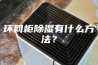 环网柜除湿有什么方法？