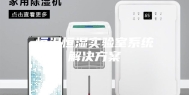 恒温恒湿实验室系统解决方案