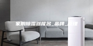 家用除湿器排名_品牌_原理