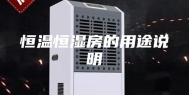恒温恒湿房的用途说明