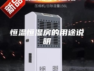 常见问题恒温恒湿房的用途说明