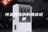 恒温恒湿房的用途说明