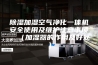 除湿加湿空气净化一体机安全使用及维护注意事项。（加湿器的作用及好处）