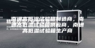 南通高低温试验箱制造商，南通高低温试验箱供应商，南通高低温试验箱生产商