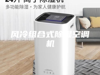 企业新闻风冷组合式除湿空调机