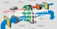 [安诗曼新品恒温恒湿系列]  防爆恒温恒湿柜(ASM-P2300EX)