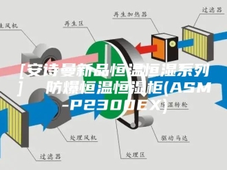 企业新闻[安诗曼新品恒温恒湿系列]  防爆恒温恒湿柜(ASM-P2300EX)