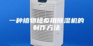 一种植物检疫用除湿机的制作方法