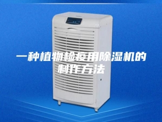 常见问题一种植物检疫用除湿机的制作方法