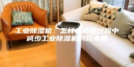 工业除湿机：怎样在使用过程中减少工业除湿机的耗电量
