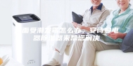 墙面受潮发霉怎么办，安诗曼电器除湿器来帮您解决