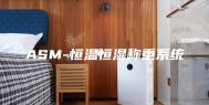 ASM-恒温恒湿称重系统