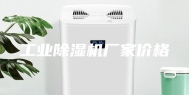 工业除湿机厂家价格