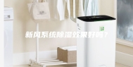新风系统除湿效果好吗？