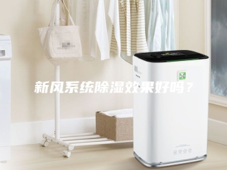 知识百科新风系统除湿效果好吗？