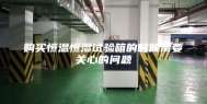 购买恒温恒湿试验箱的时候需要关心的问题