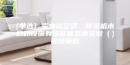 [单选] 变电站空调、除湿机未启动设施有报警信息应采取（）检修策略