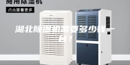 湖北除湿机需要多少钱一台？