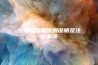 恒温恒湿箱使用说明及注意事项