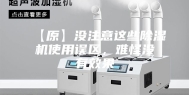 【原】没注意这些除湿机使用误区，难怪没有效果