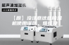【原】没注意这些除湿机使用误区，难怪没有效果