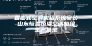 直膨式空调机组系统安装-山东恒温恒湿空调机组-生产基地