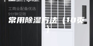 常用除湿方法（10页）