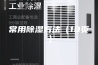 常用除湿方法（10页）