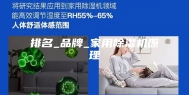 排名_品牌_家用除湿机原理