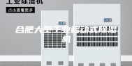 合肥大型工业移动式除湿机