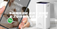车间用除湿机,杭州工业除湿机之安诗曼除湿机生产厂家