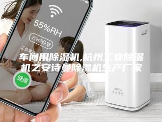 企业新闻车间用除湿机,杭州工业除湿机之安诗曼除湿机生产厂家