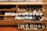 如何保证恒温恒湿实验室的稳定环境