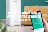 北方十平米小房间潮湿阴冷，该买除湿机还是暖风机？