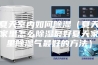夏天室内如何除湿（夏天家里怎么除湿最好夏天家里除湿气最好的方法）