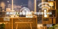防爆型工业除湿机 B安诗曼ASM10