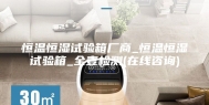恒温恒湿试验箱厂商_恒温恒湿试验箱_全壹检测(在线咨询)