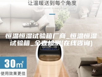 常见问题恒温恒湿试验箱厂商_恒温恒湿试验箱_全壹检测(在线咨询)