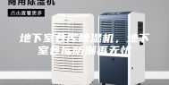 地下室仓库除湿机，地下室仓库防潮再无忧