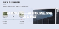 静音除湿机—静音除湿机应该怎么选择