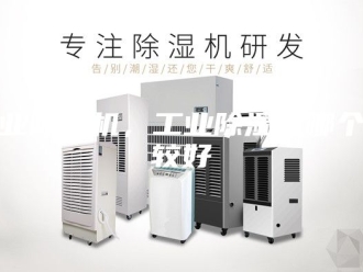 行业新闻工业除湿机，工业除湿机哪个比较好