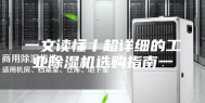 一文读懂丨超详细的工业除湿机选购指南一