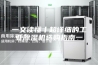 一文读懂丨超详细的工业除湿机选购指南一