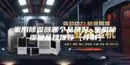 家用除湿器哪个品牌好 家用除湿器品牌推荐【详解】