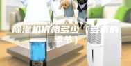 除湿机价格多少（多雨的季节）